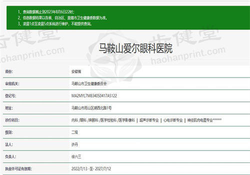 马鞍山爱尔眼科医院