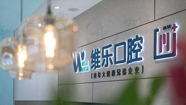 北京维乐口腔门诊部周铭医生价格收费表查询