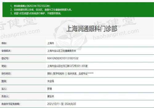 上海润通眼科门诊部（未来视界宝山店）