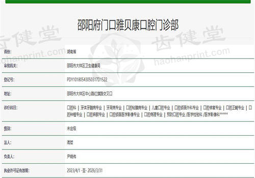 邵阳雅贝康口腔门诊部（中心路机构）