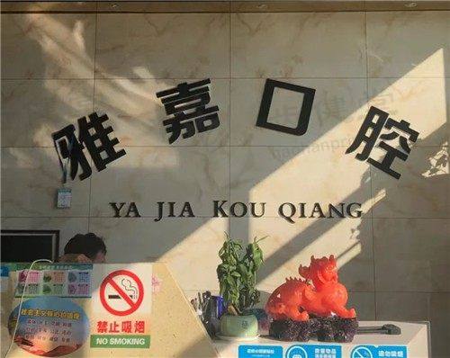 安徽铜陵雅嘉口腔门诊部