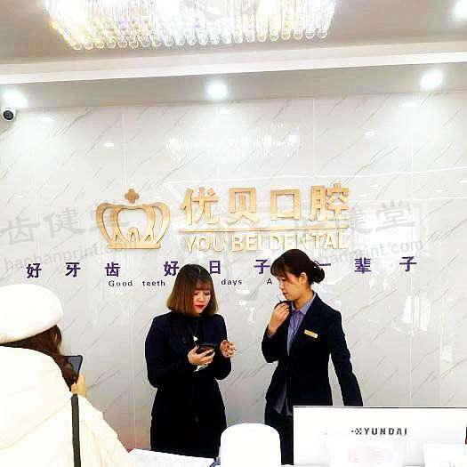 昌平优贝口腔