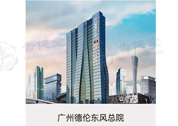 广州德伦口腔门诊部(东风总院)：3980 元威兰德全瓷冠根管治疗修复牙齿缺损