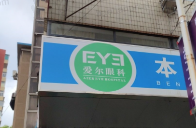 平山东明爱尔眼科诊所