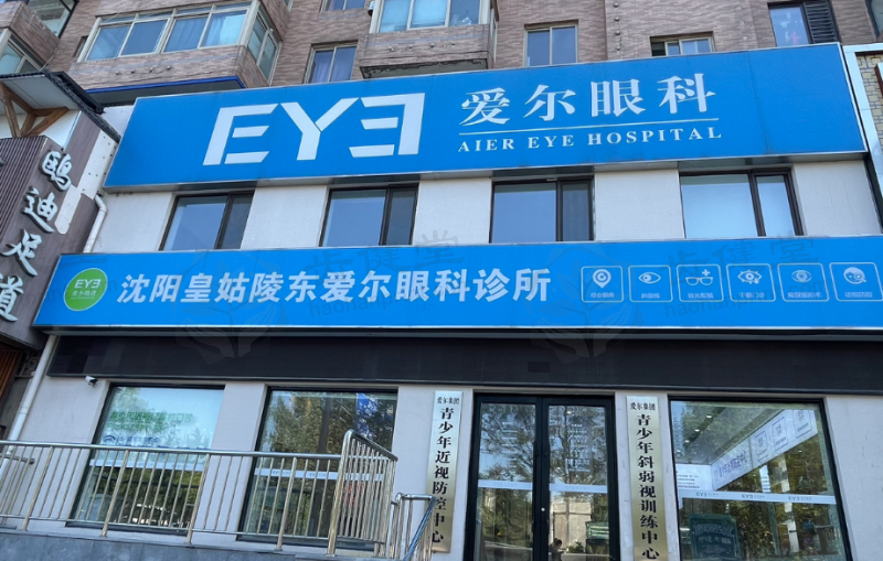 沈阳皇姑陵东爱尔眼科诊所