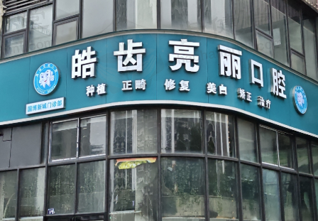 武汉丽齿口腔门诊部