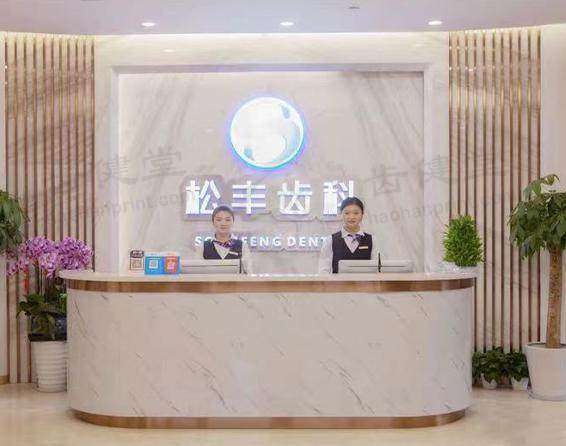 上海松丰口腔门诊部旗舰店