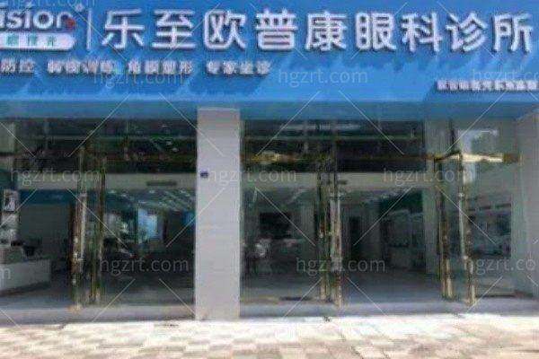 资阳乐至欧普康眼科诊所