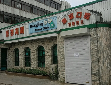 延吉东京口腔医院
