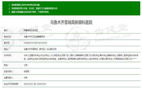 乌鲁木齐普瑞高新眼科医院