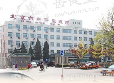 北京市和平里医院眼科