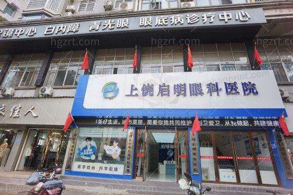 江西上饶启明眼科医院