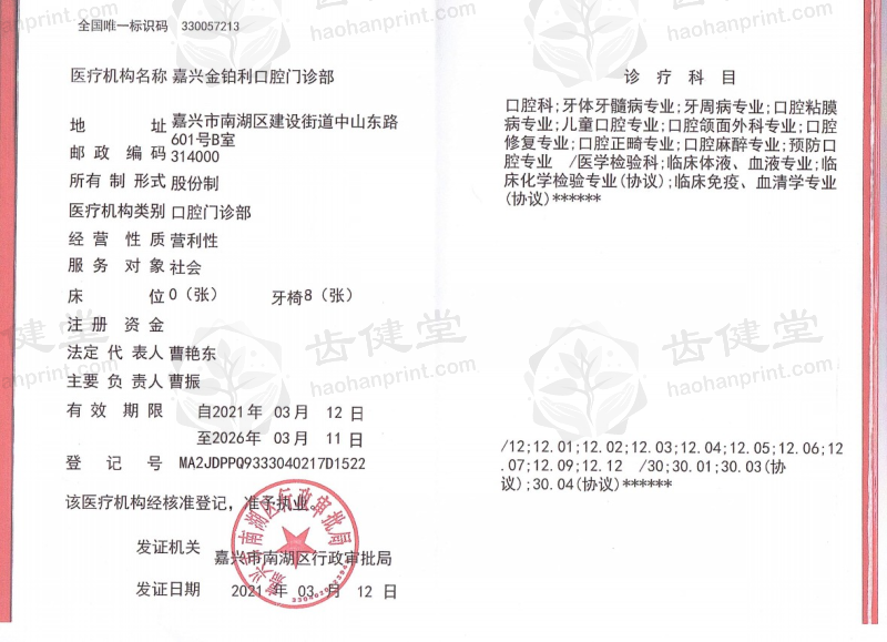 嘉兴金铂利口腔门诊部的就诊信息