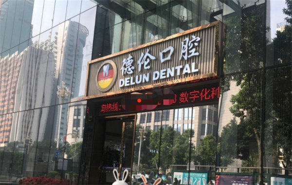 广州德伦口腔门诊部(东风总院)西诺德全瓷冠修复4000元起，个性化方案精准治疗！