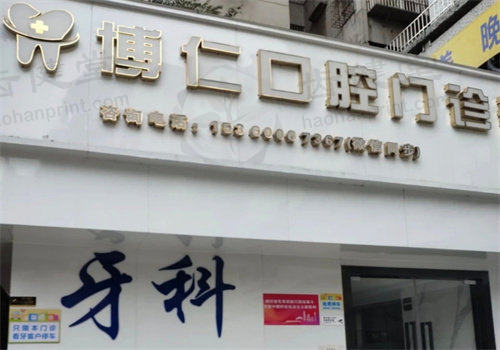 广州博仁口腔门诊部