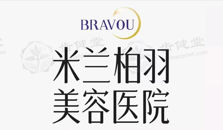 西安米兰柏羽国产小v脸100单位注射塑形项目的医生选择