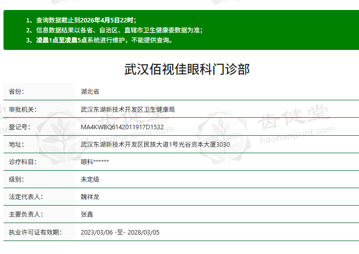 武汉佰视佳眼科门诊部的预约信息