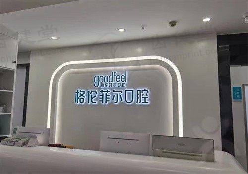 深圳吉华格伦菲尔口腔门诊部上颌简单智齿拔除358元起，连锁共享资源拔牙更安心
