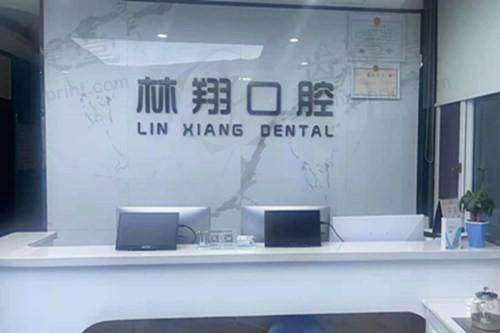 聊城阳谷县林翔口腔门诊部