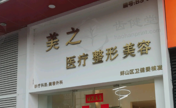 蚌埠美之整形外科诊所