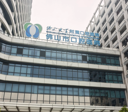 佛山市口腔医院口腔颌面外科