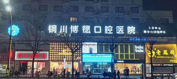 铜川博德口腔医院(新时代广场店)铜川博德口腔医院