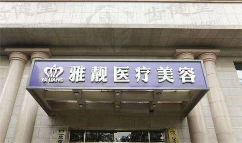 北京雅靓医疗美容诊所乘车路线：