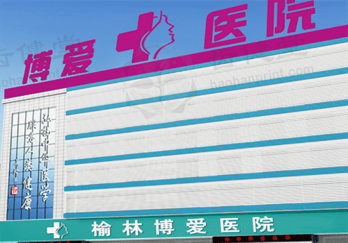 榆林博爱医院
