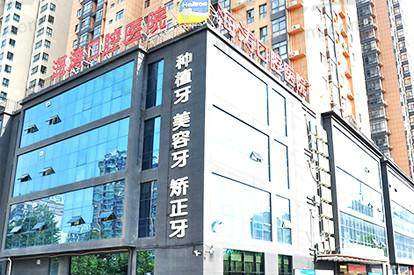 西安海涛口腔医院