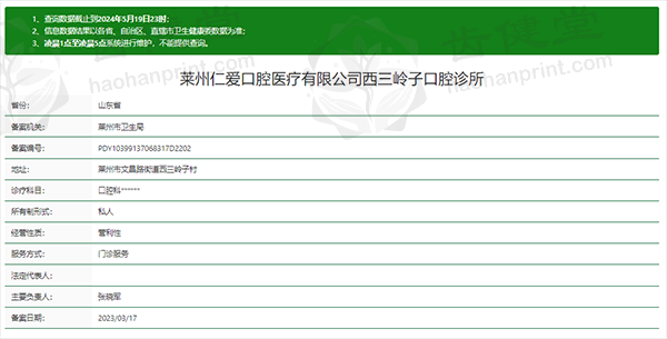 莱州仁爱口腔诊所（三岭子店）