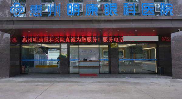 惠州明康眼科医院
