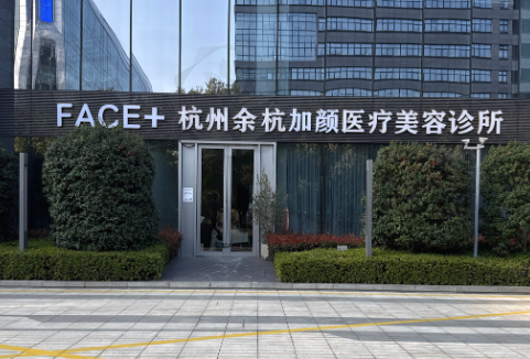 杭州加颜医疗美容(未来科技城分院)