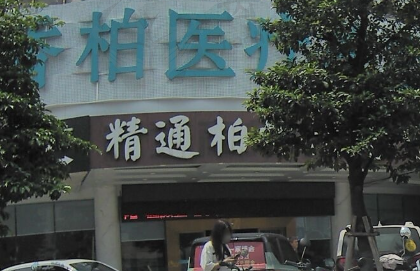 南宁梵香柏整形医院