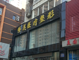 福州博美整形医院