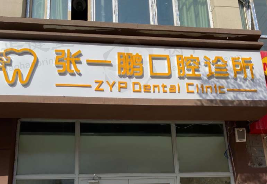 乌鲁木齐张一鹏口腔诊所