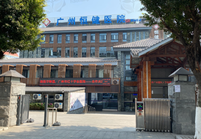 广州恒健医院女性私密中心